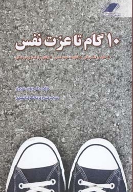 10 گام تا عزت نفس